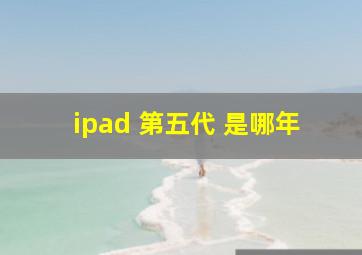 ipad 第五代 是哪年